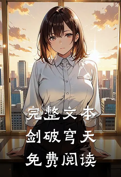 完整文本剑破穹天免费阅读