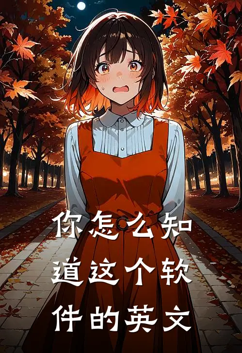 你怎么知道这个软件的英文