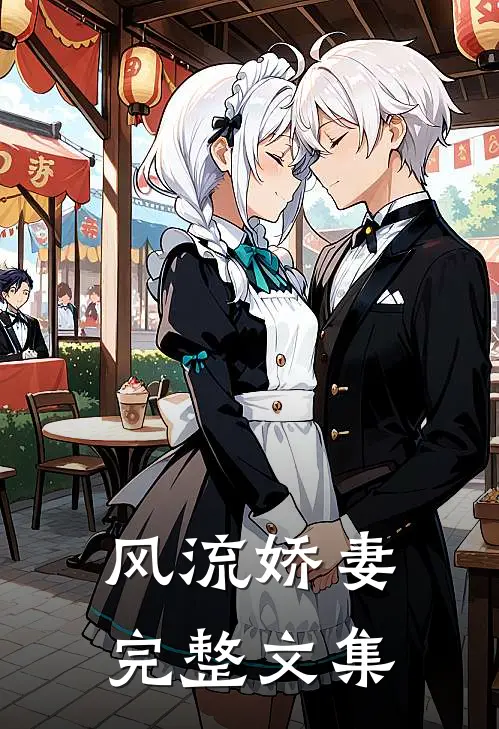 风流娇妻完整文集