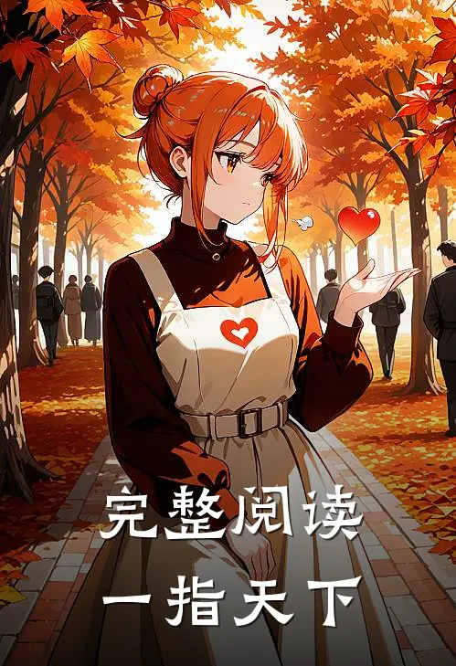 完整阅读一指天下