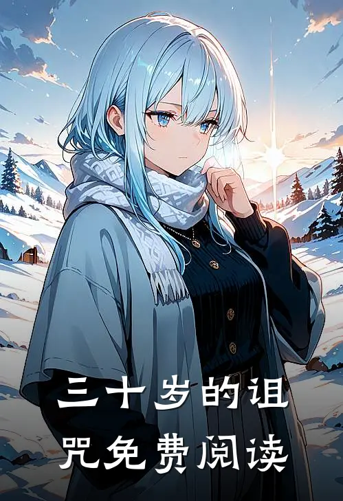 三十岁的诅咒免费阅读