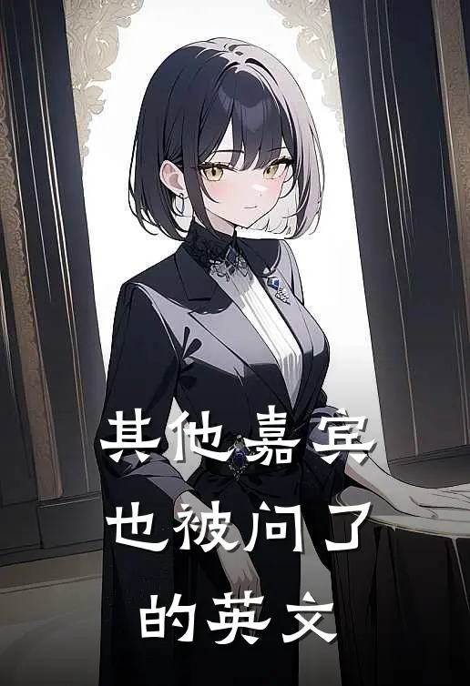 其他嘉宾也被问了的英文