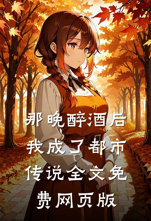 那晚醉酒后我成了都市传说全文免费网页版