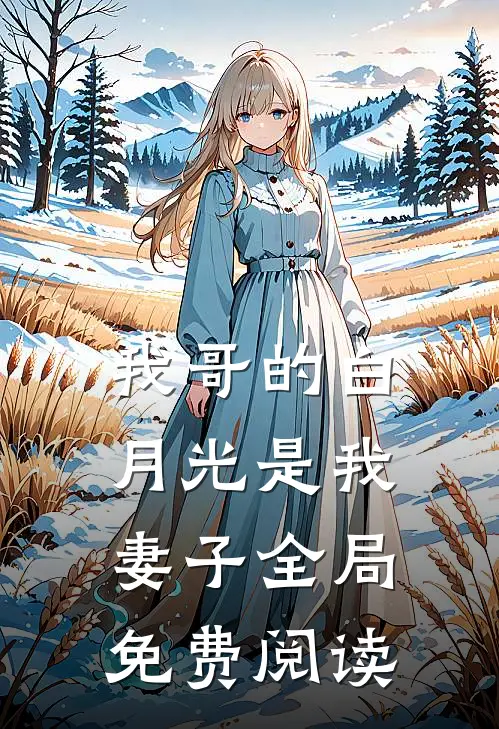 我哥的白月光是我妻子全局免费阅读