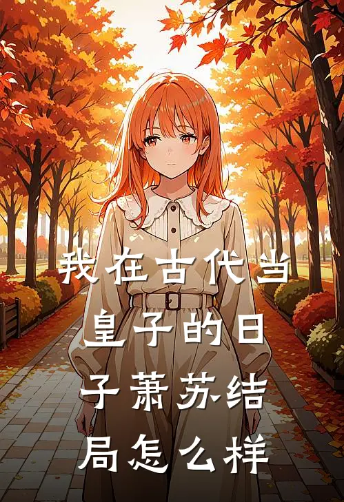 我在古代当皇子的日子萧苏结局怎么样