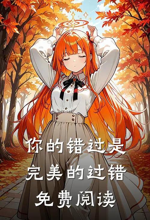 你的错过是完美的过错免费阅读