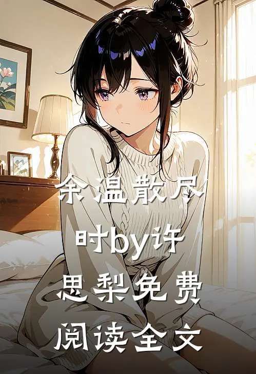 余温散尽时by许思梨免费阅读全文