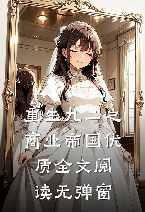 重生九二之商业帝国优质全文阅读无弹窗