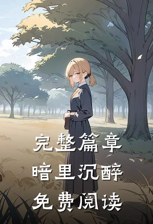 完整篇章暗里沉醉免费阅读