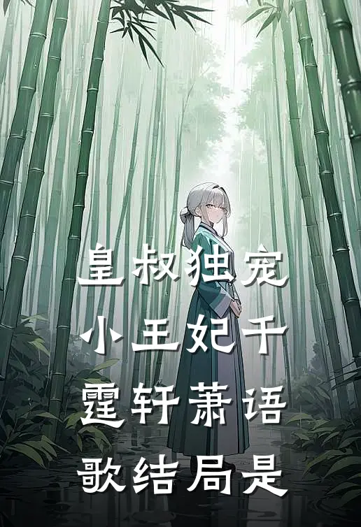 皇叔独宠小王妃千霆轩萧语歌结局是