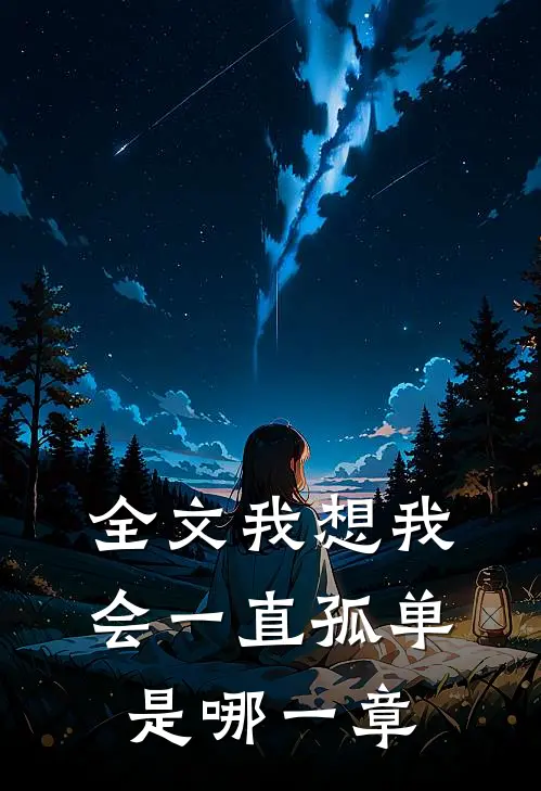 全文我想我会一直孤单是哪一章