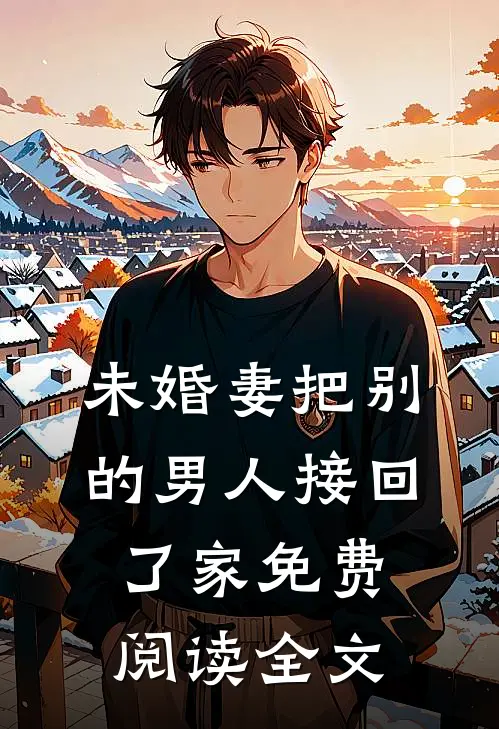 未婚妻把别的男人接回了家免费阅读全文