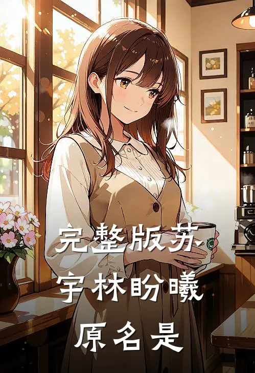 完整版苏宇林盼曦原名是