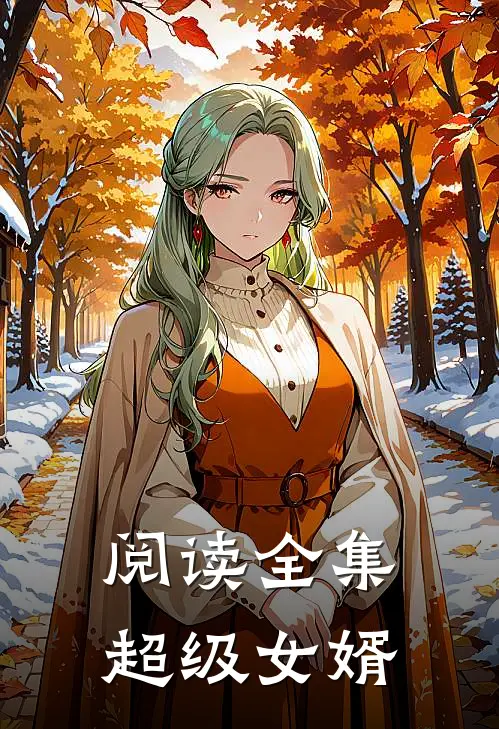 阅读全集超级女婿