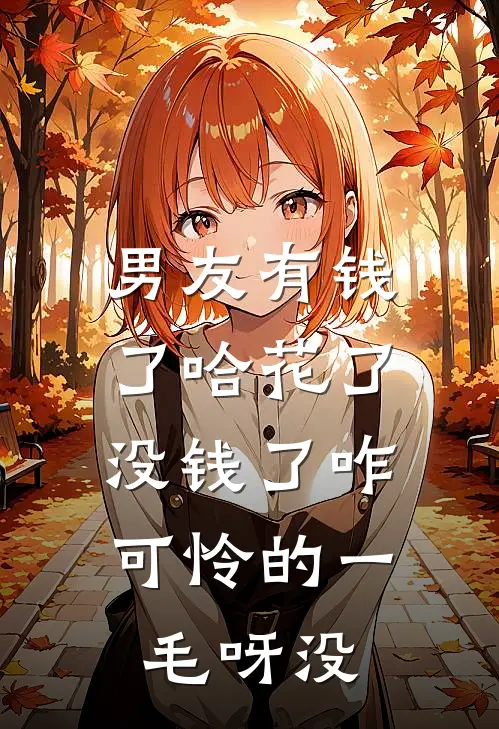 男友有钱了哈花了,没钱了咋可怜的一毛呀没