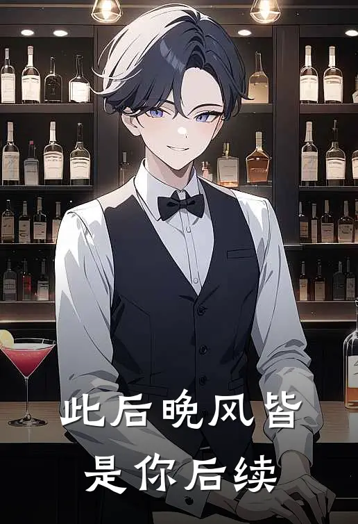 此后晚风皆是你后续