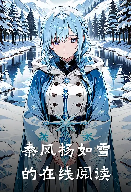 秦风杨如雪的在线阅读