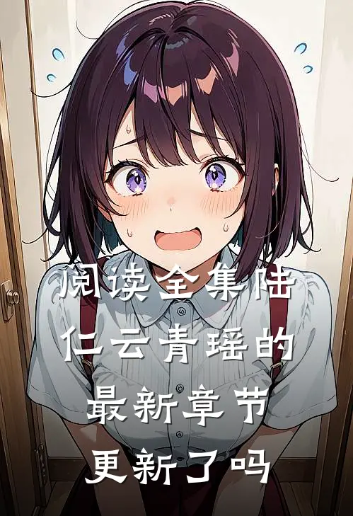 阅读全集陆仁云青瑶的最新章节更新了吗