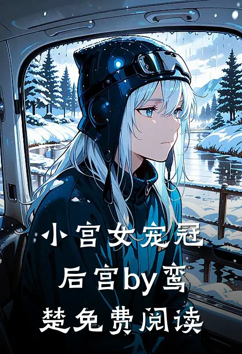 小宫女宠冠后宫by鸾楚免费阅读