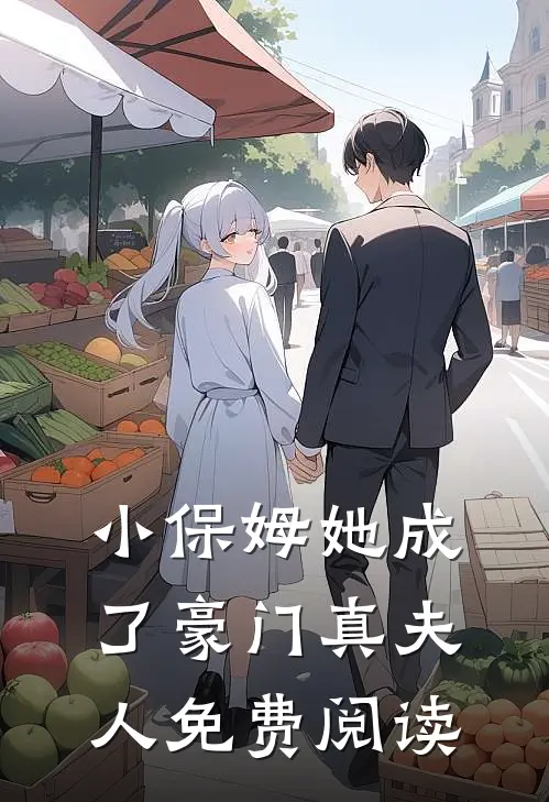 小保姆她成了豪门真夫人免费阅读