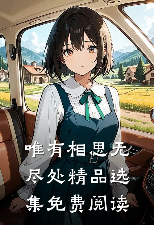 唯有相思无尽处精品选集免费阅读