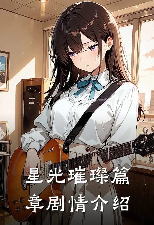 星光璀璨篇章剧情介绍