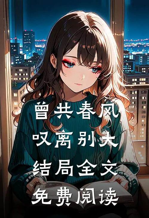 曾共春风叹离别大结局全文免费阅读
