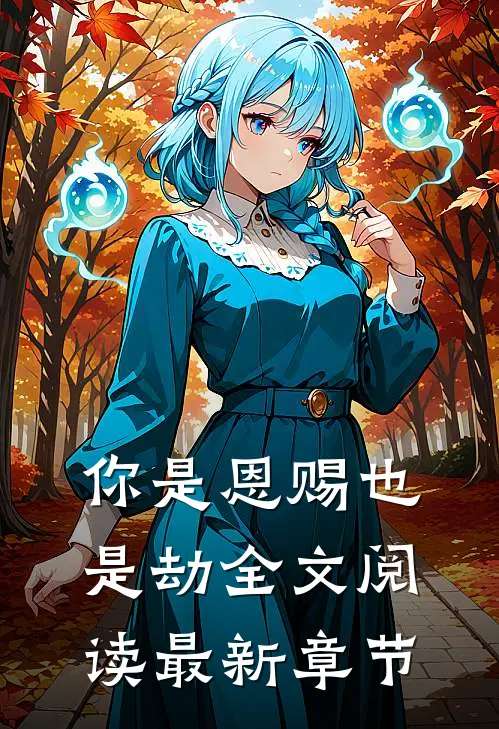 你是恩赐也是劫全文阅读最新章节