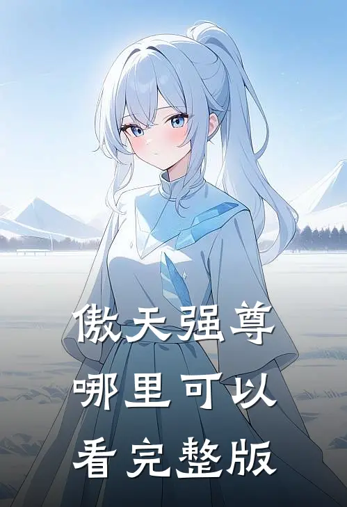傲天强尊哪里可以看完整版