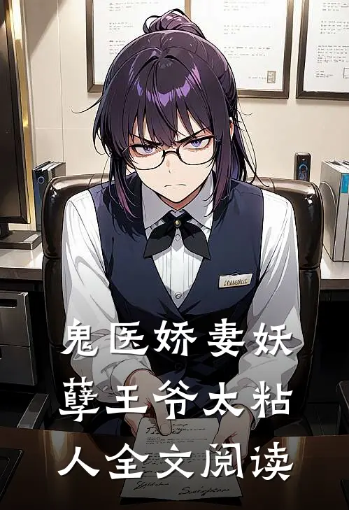 鬼医娇妻妖孽王爷太粘人全文阅读