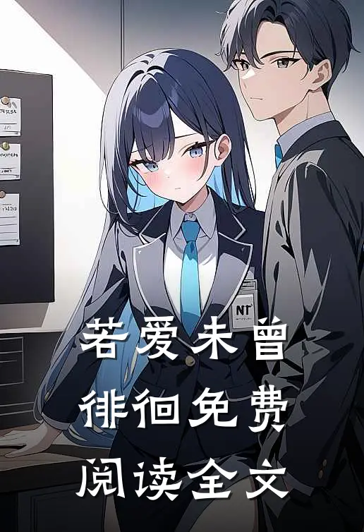 若爱未曾徘徊免费阅读全文