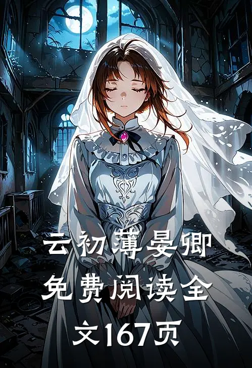 云初薄晏卿免费阅读全文167页