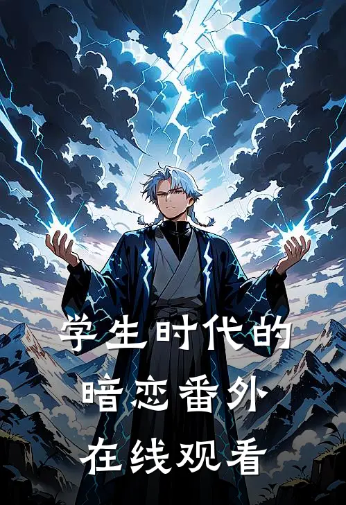 学生时代的暗恋 番外在线观看