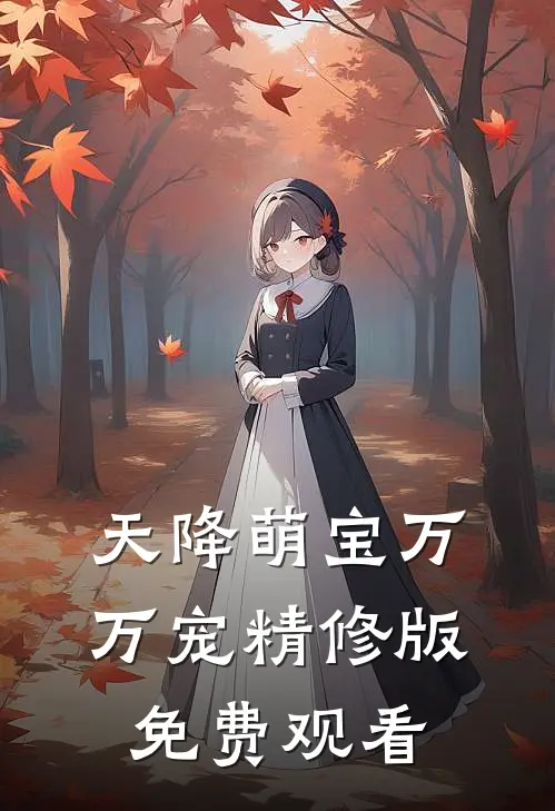 天降萌宝万万宠精修版免费观看
