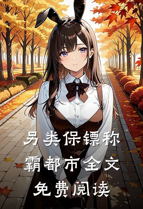 另类保镖称霸都市全文免费阅读
