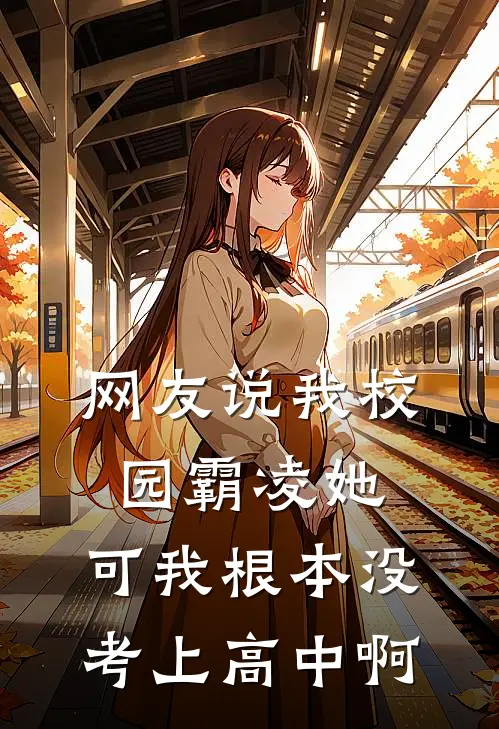网友说我校园霸凌她,可我根本没考上高中啊怎么回复