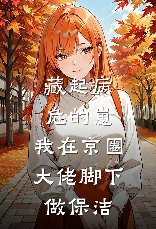 藏起病危的崽，我在京圈大佬脚下做保洁
