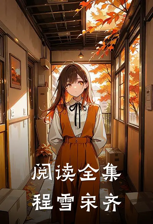阅读全集程雪 宋齐