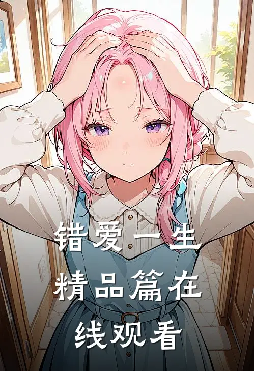 错爱一生精品篇在线观看