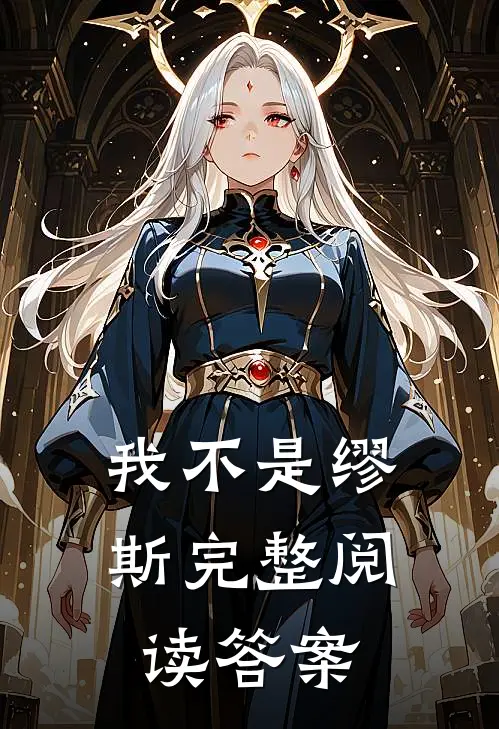 我不是缪斯完整阅读答案