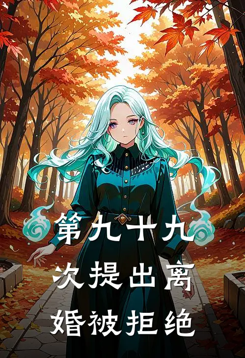 第九十九次提出离婚被拒绝