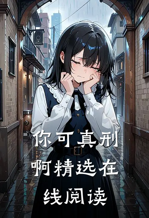 你可真刑啊精选在线阅读