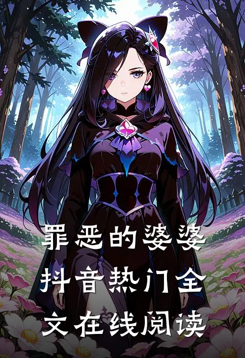 罪恶的婆婆抖音热门全文在线阅读