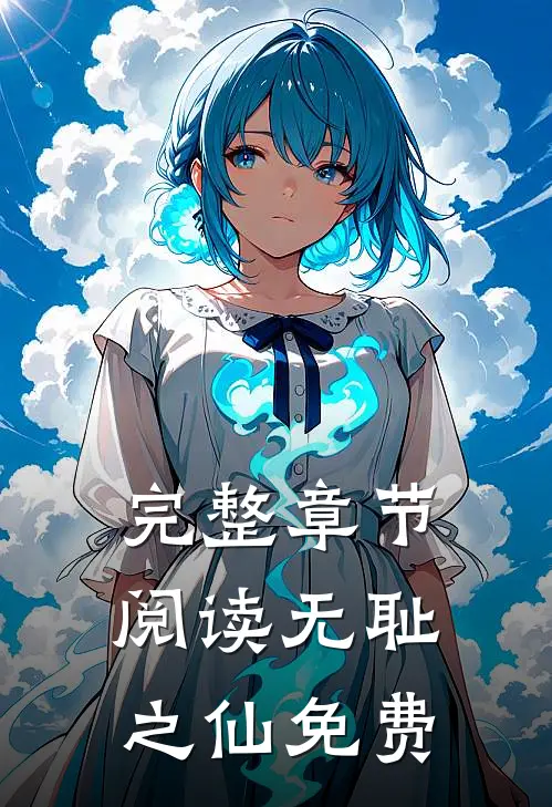 完整章节阅读无耻之仙免费