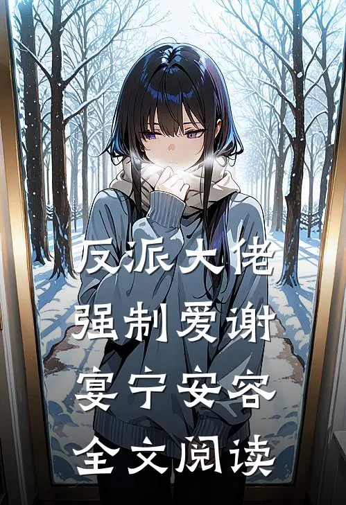 反派大佬强制爱谢宴宁安容全文阅读