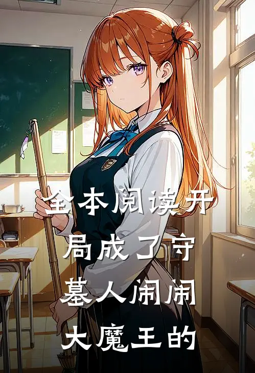 全本阅读开局成了守墓人 闹闹大魔王的
