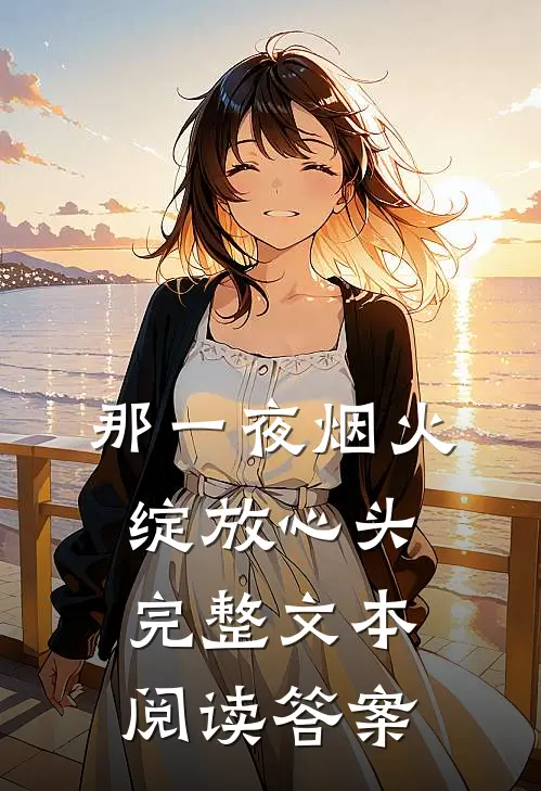 那一夜烟火绽放心头完整文本阅读答案