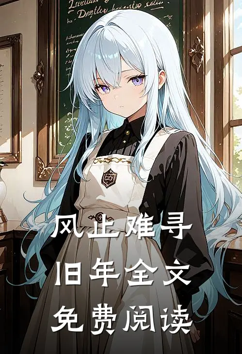 风止难寻旧年全文免费阅读
