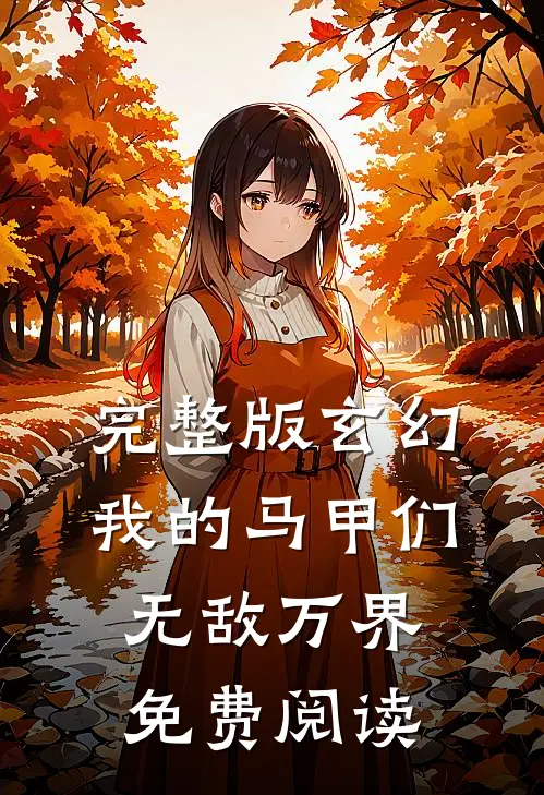 完整版玄幻我的马甲们无敌万界免费阅读