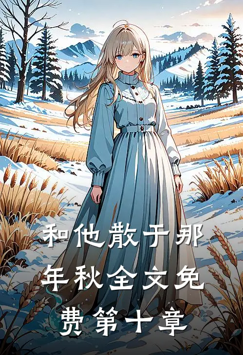 和他散于那年秋全文免费第十章